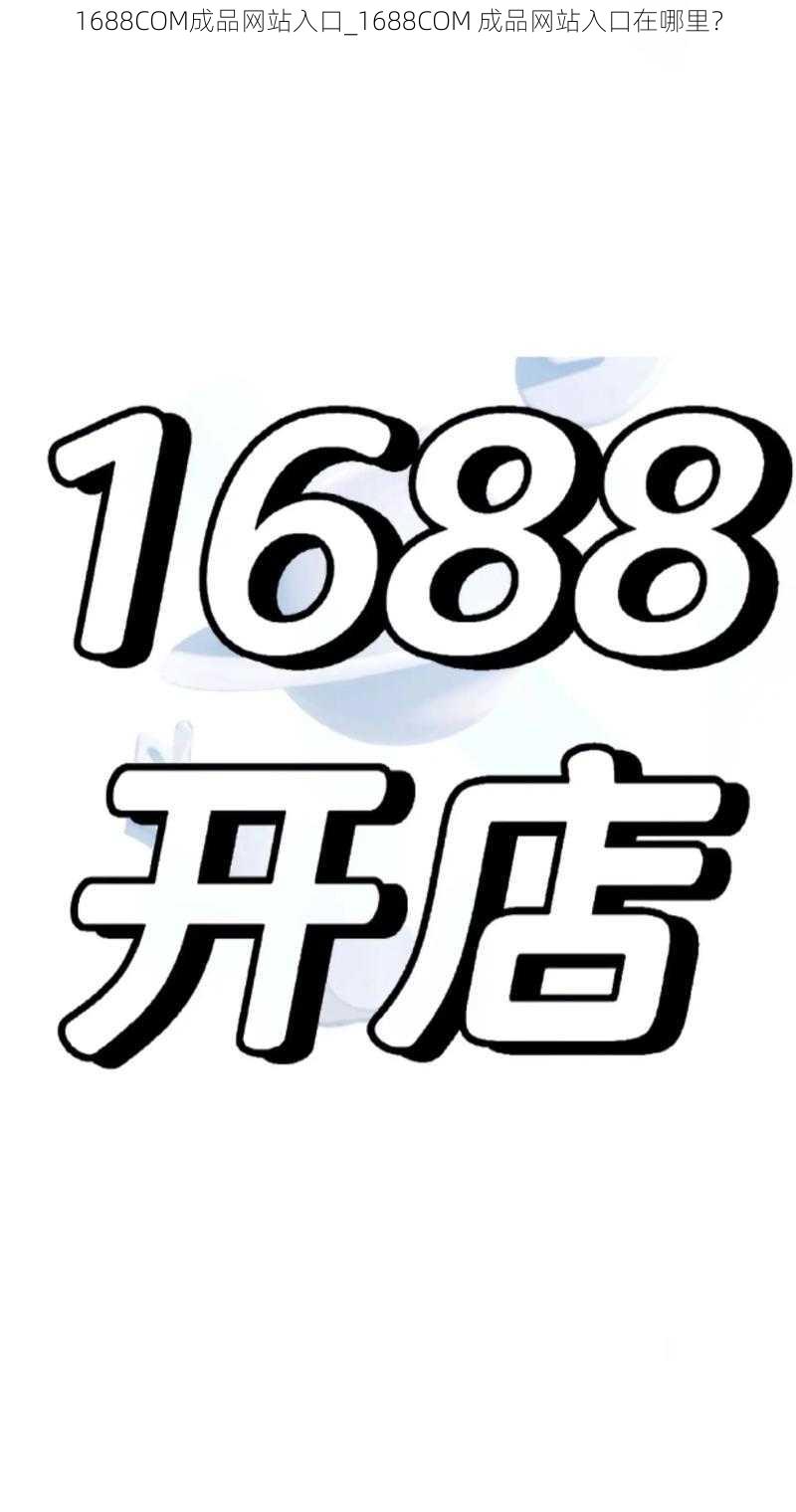 1688COM成品网站入口_1688COM 成品网站入口在哪里？