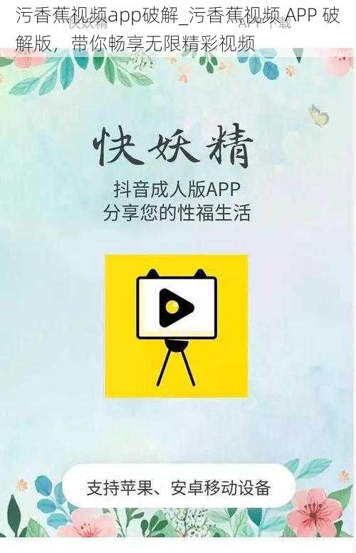 污香蕉视频app破解_污香蕉视频 APP 破解版，带你畅享无限精彩视频