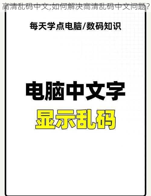 高清乱码中文;如何解决高清乱码中文问题？