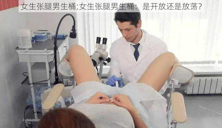 女生张腿男生桶;女生张腿男生桶：是开放还是放荡？