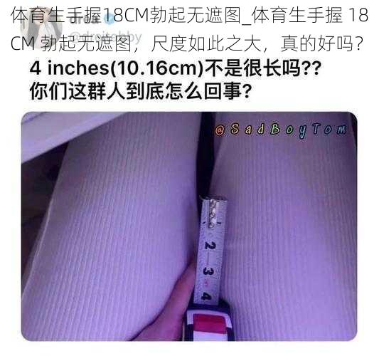 体育生手握18CM勃起无遮图_体育生手握 18CM 勃起无遮图，尺度如此之大，真的好吗？