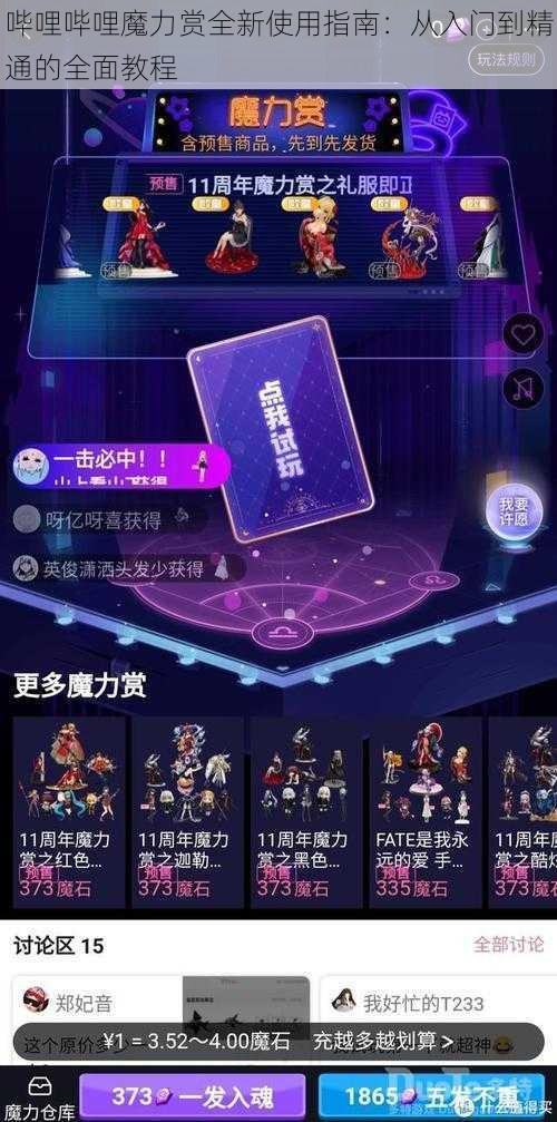 哔哩哔哩魔力赏全新使用指南：从入门到精通的全面教程