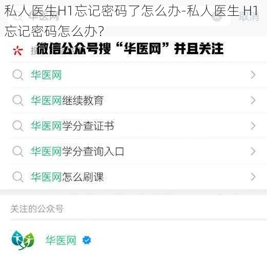 私人医生H1忘记密码了怎么办-私人医生 H1 忘记密码怎么办？