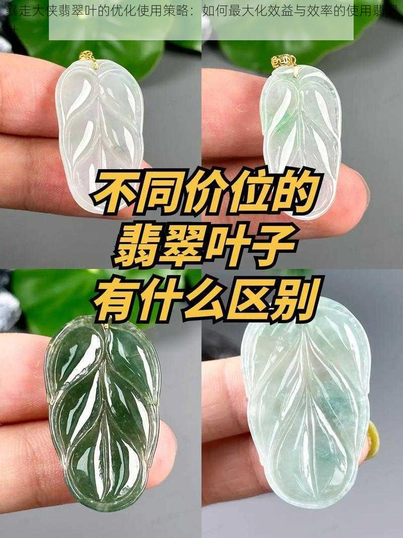 暴走大侠翡翠叶的优化使用策略：如何最大化效益与效率的使用翡翠叶