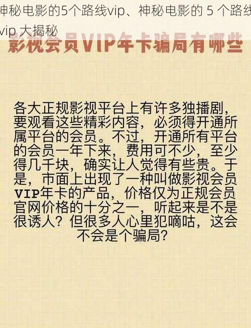 神秘电影的5个路线vip、神秘电影的 5 个路线 vip 大揭秘