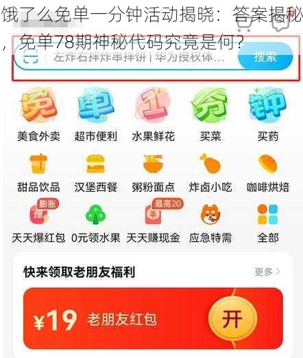 饿了么免单一分钟活动揭晓：答案揭秘，免单78期神秘代码究竟是何？