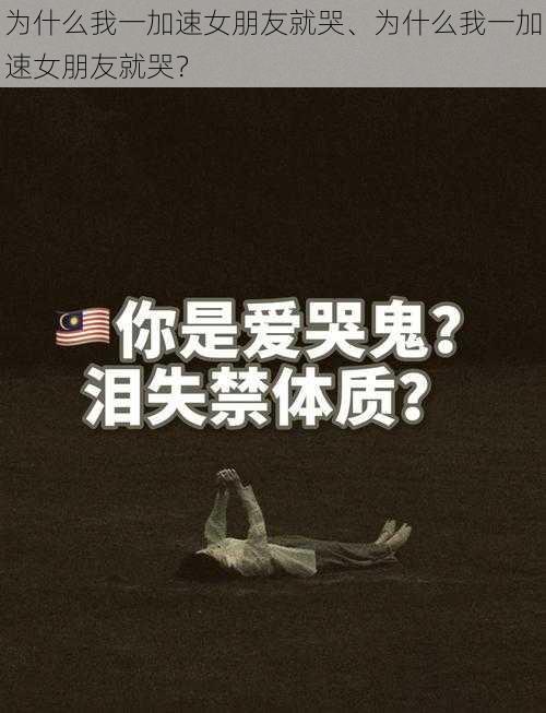 为什么我一加速女朋友就哭、为什么我一加速女朋友就哭？