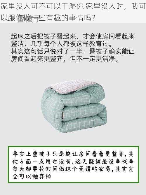 家里没人可不可以干湿你 家里没人时，我可以跟你做一些有趣的事情吗？