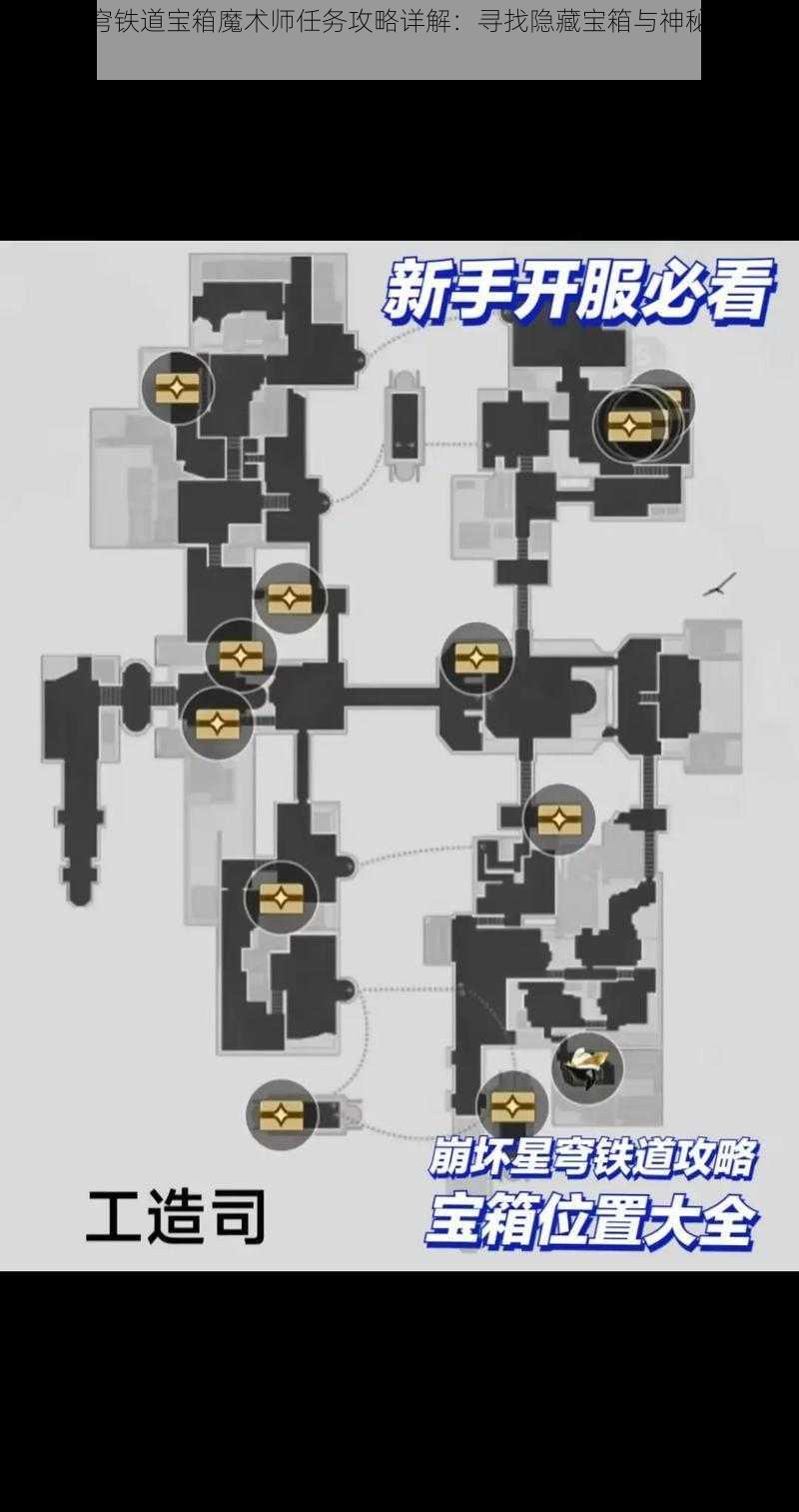 崩坏星穹铁道宝箱魔术师任务攻略详解：寻找隐藏宝箱与神秘解谜步骤指南