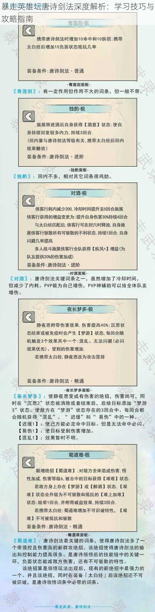 暴走英雄坛唐诗剑法深度解析：学习技巧与攻略指南