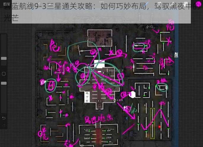 碧蓝航线9-3三星通关攻略：如何巧妙布局，驾驭黑夜中的光芒