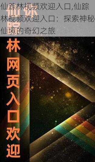 仙踪林视频欢迎入口,仙踪林视频欢迎入口：探索神秘仙境的奇幻之旅