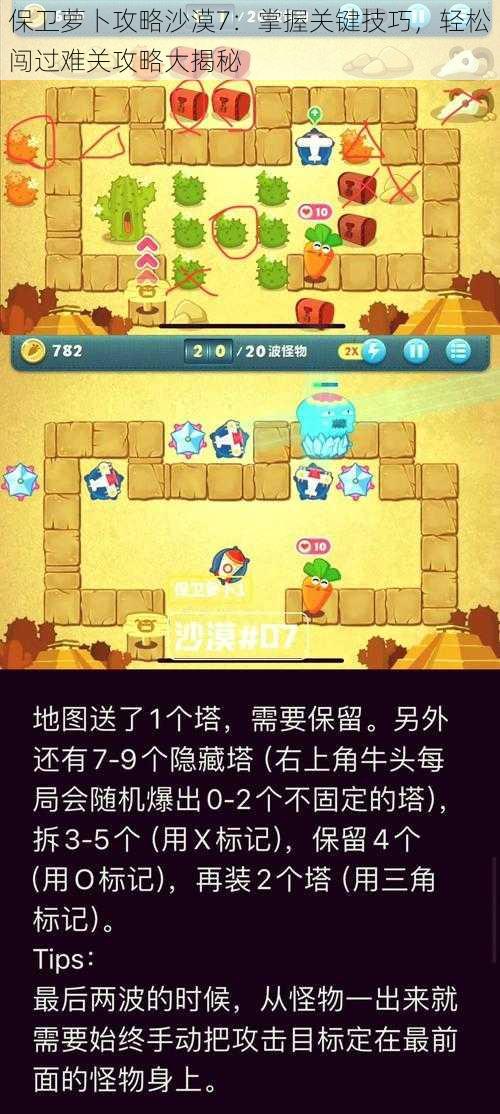 保卫萝卜攻略沙漠7：掌握关键技巧，轻松闯过难关攻略大揭秘