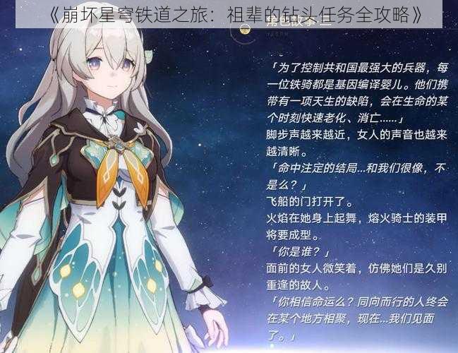 《崩坏星穹铁道之旅：祖辈的钻头任务全攻略》