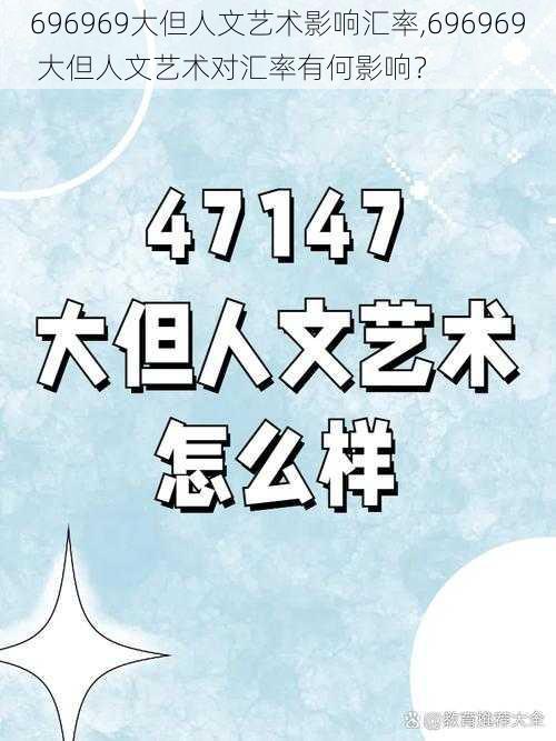 696969大但人文艺术影响汇率,696969 大但人文艺术对汇率有何影响？