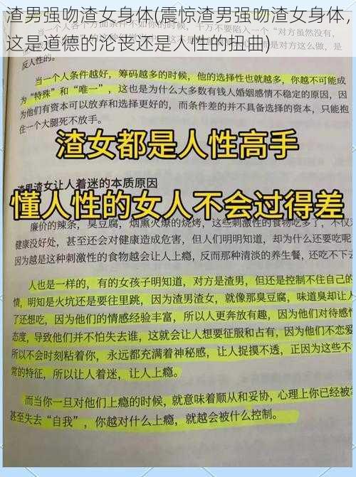 渣男强吻渣女身体(震惊渣男强吻渣女身体，这是道德的沦丧还是人性的扭曲)