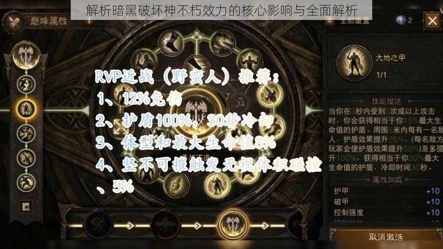 解析暗黑破坏神不朽效力的核心影响与全面解析