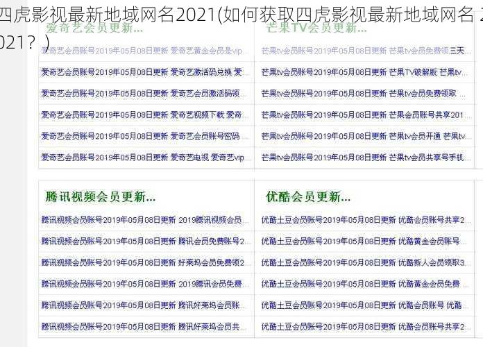 四虎影视最新地域网名2021(如何获取四虎影视最新地域网名 2021？)