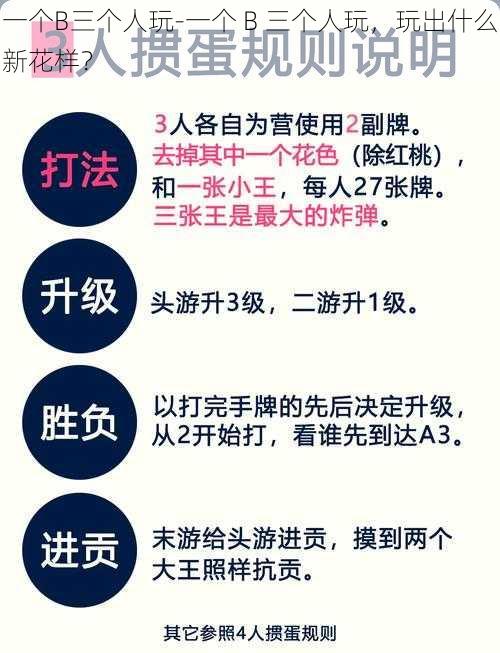 一个B三个人玩-一个 B 三个人玩，玩出什么新花样？