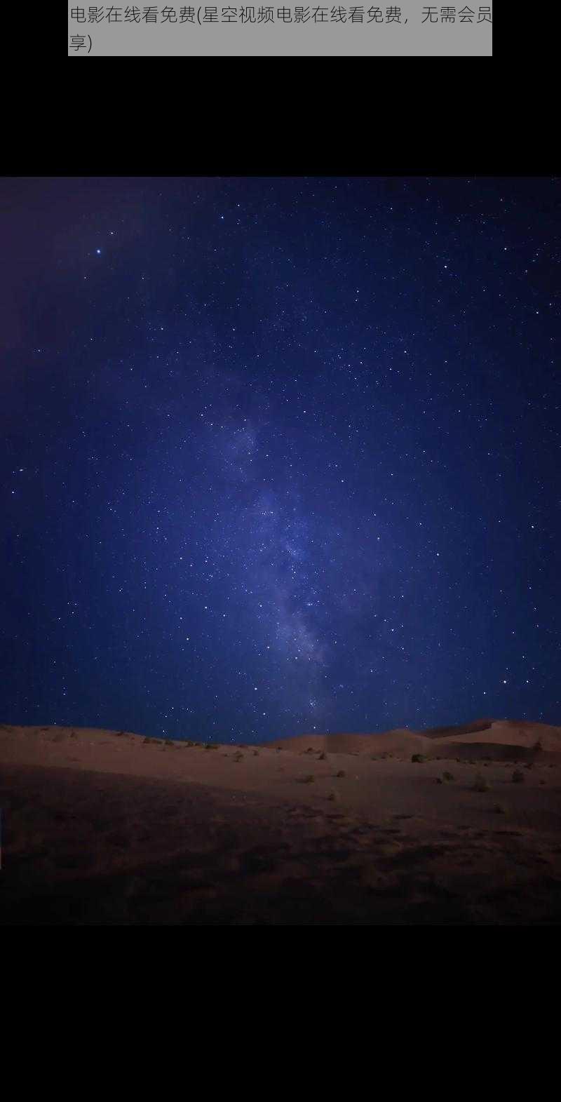 星空视频电影在线看免费(星空视频电影在线看免费，无需会员，高清资源随意畅享)