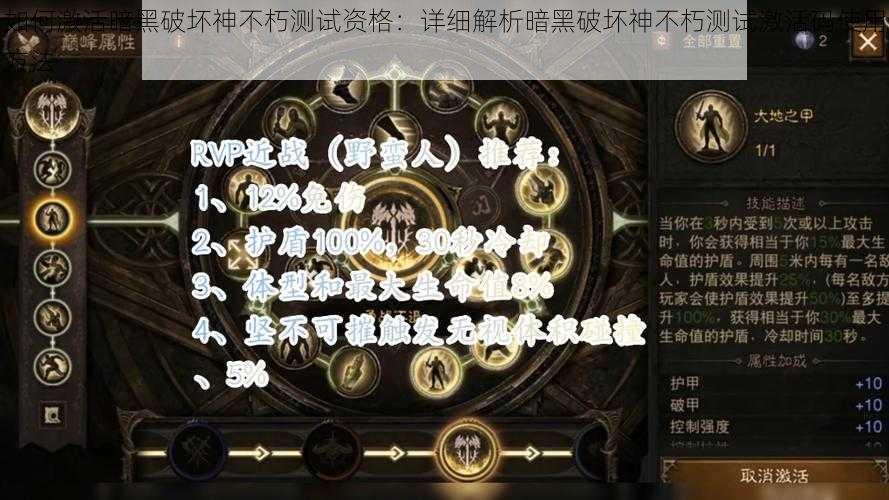 如何激活暗黑破坏神不朽测试资格：详细解析暗黑破坏神不朽测试激活码使用方法