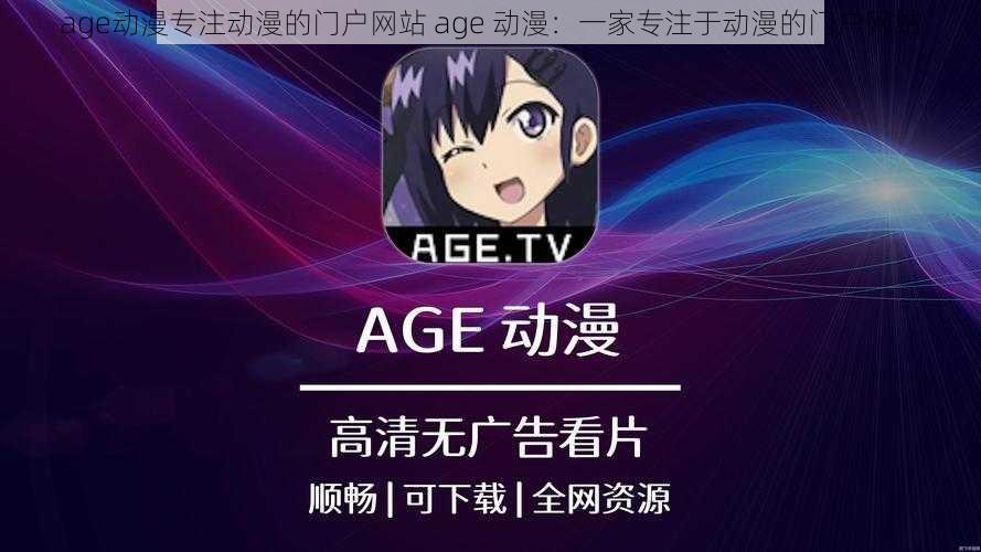 age动漫专注动漫的门户网站 age 动漫：一家专注于动漫的门户网站