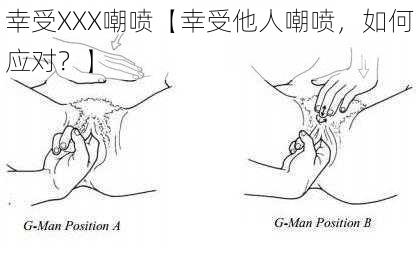 幸受XXX嘲喷【幸受他人嘲喷，如何应对？】