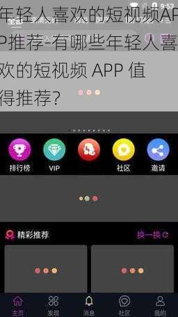 年轻人喜欢的短视频APP推荐-有哪些年轻人喜欢的短视频 APP 值得推荐？