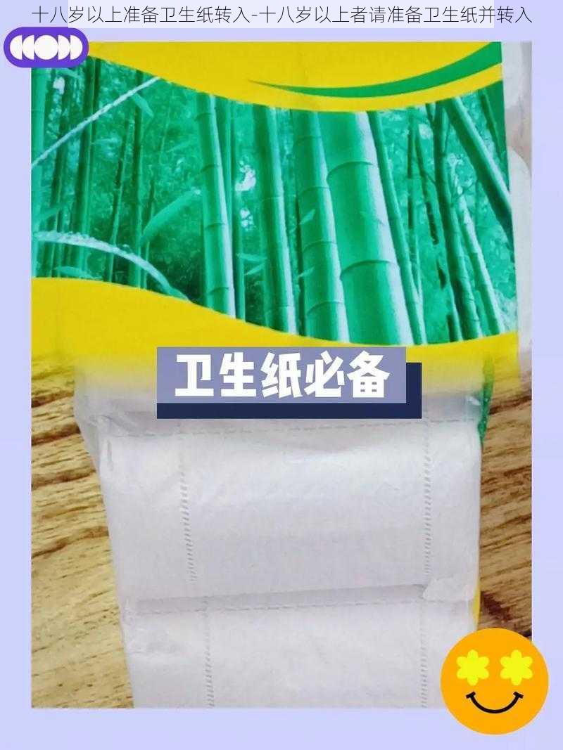 十八岁以上准备卫生纸转入-十八岁以上者请准备卫生纸并转入