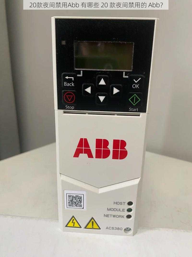 20款夜间禁用Abb 有哪些 20 款夜间禁用的 Abb？