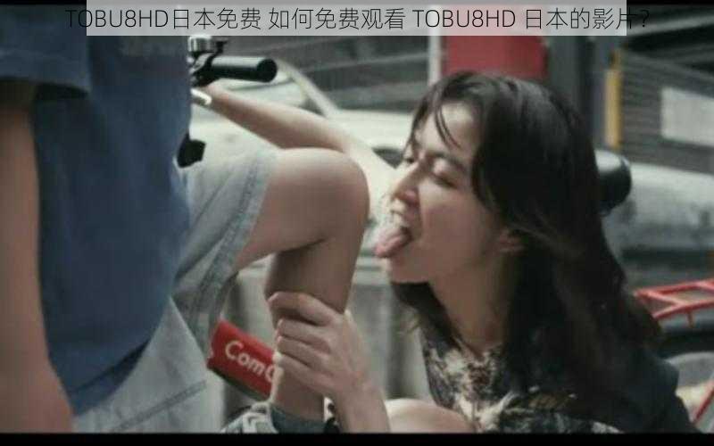 TOBU8HD日本免费 如何免费观看 TOBU8HD 日本的影片？