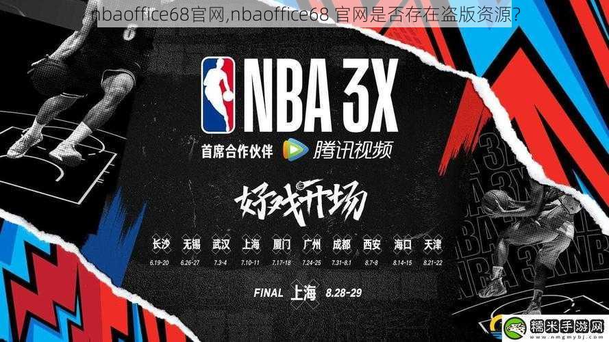 nbaoffice68官网,nbaoffice68 官网是否存在盗版资源？