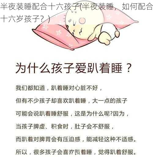 半夜装睡配合十六孩子(半夜装睡，如何配合十六岁孩子？)