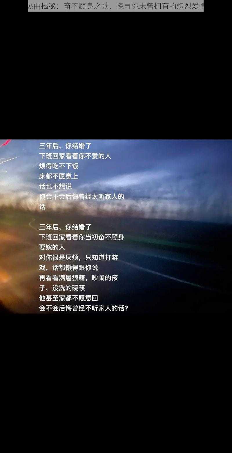 抖音热曲揭秘：奋不顾身之歌，探寻你未曾拥有的炽烈爱情之旅