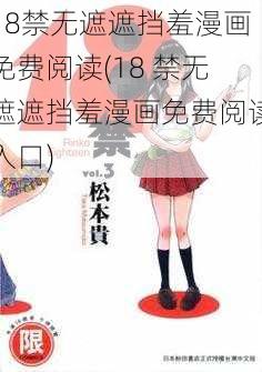 18禁无遮遮挡羞漫画免费阅读(18 禁无遮遮挡羞漫画免费阅读入口)