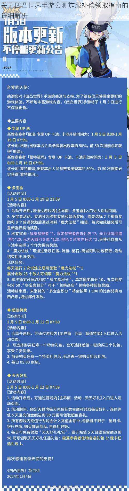 关于凹凸世界手游公测炸服补偿领取指南的详细解析