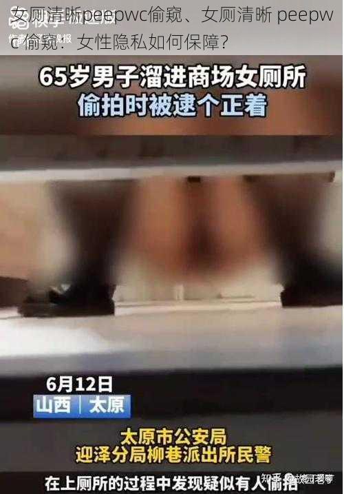 女厕清晰peepwc偷窥、女厕清晰 peepwc 偷窥：女性隐私如何保障？