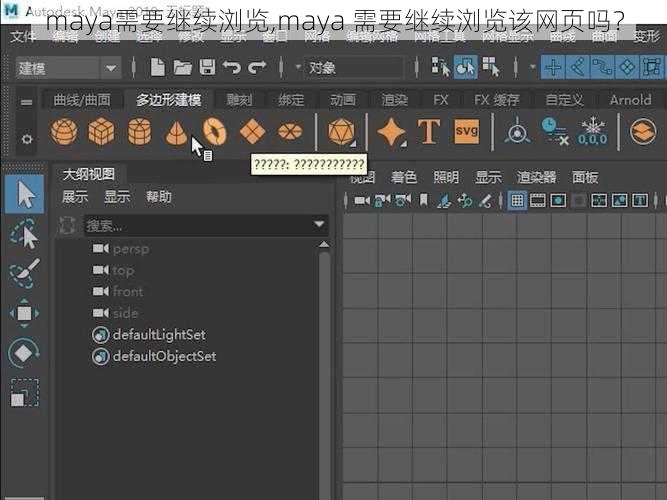 maya需要继续浏览,maya 需要继续浏览该网页吗？