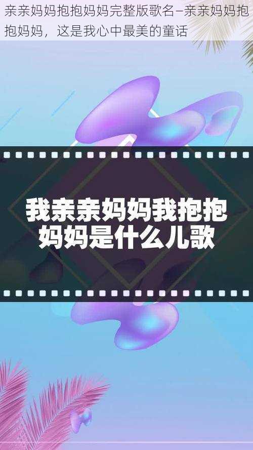 亲亲妈妈抱抱妈妈完整版歌名—亲亲妈妈抱抱妈妈，这是我心中最美的童话