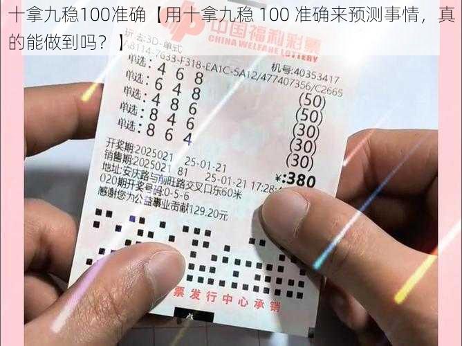 十拿九稳100准确【用十拿九稳 100 准确来预测事情，真的能做到吗？】