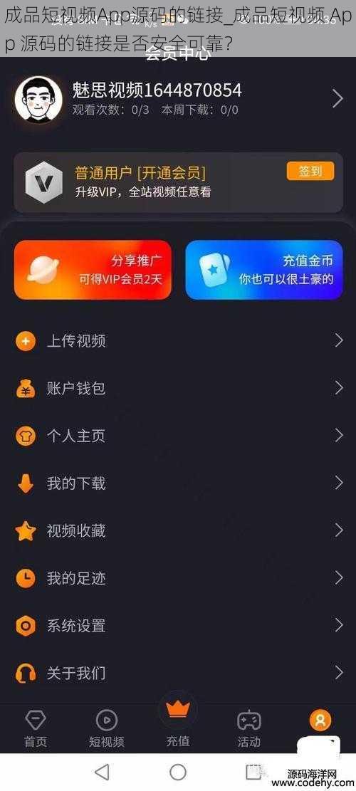 成品短视频App源码的链接_成品短视频 App 源码的链接是否安全可靠？