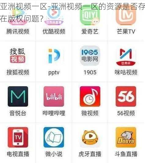 亚洲视频一区-亚洲视频一区的资源是否存在版权问题？