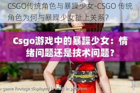 CSGO传统角色与暴躁少女-CSGO 传统角色为何与暴躁少女扯上关系？