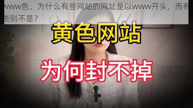 www色、为什么有些网站的网址是以www开头，而有些则不是？