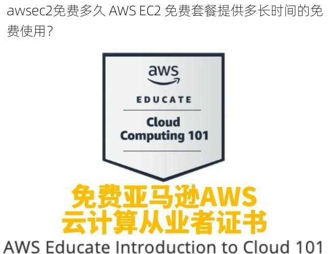 awsec2免费多久 AWS EC2 免费套餐提供多长时间的免费使用？