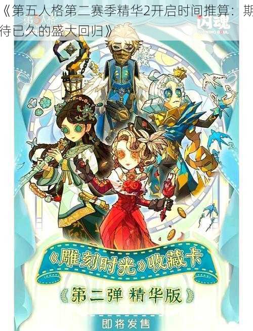 《第五人格第二赛季精华2开启时间推算：期待已久的盛大回归》