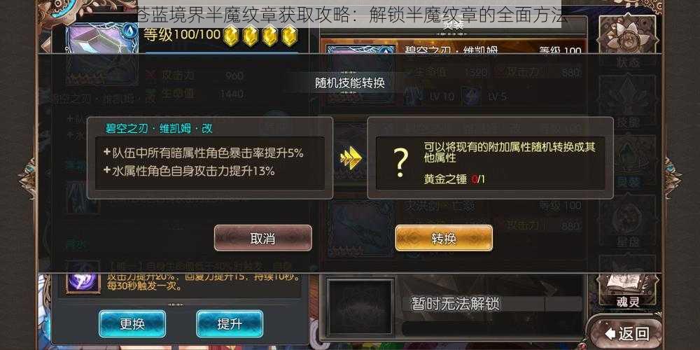 苍蓝境界半魔纹章获取攻略：解锁半魔纹章的全面方法