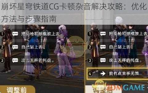 崩坏星穹铁道CG卡顿杂音解决攻略：优化方法与步骤指南