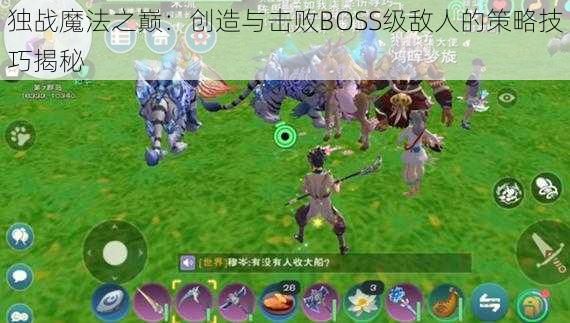 独战魔法之巅：创造与击败BOSS级敌人的策略技巧揭秘