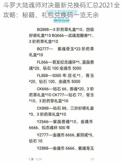 斗罗大陆魂师对决最新兑换码汇总2021全攻略：秘籍、礼包兑换码一览无余